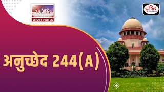 Article 244A | IndianConstitution | To The Point | UPSC Current Affairs 2024 | Drishti IAS