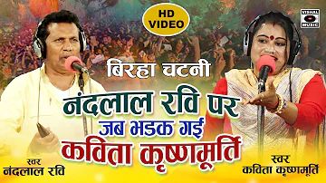 क्यों भड़की नन्दलाल पर कविता - Bhojpuri Mukabala Chatni Birha 2022 - Nandlal Ravi VS Kavita