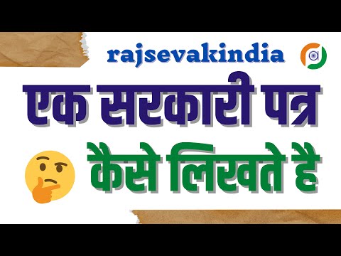 वीडियो: कर कार्यालय को पत्र कैसे लिखें