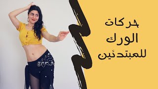 سلسلة الرقص الشرقي للمبتدئين -الدرس الثالث- فتل الورك ،الورك للداخل و الخطوة المصرية