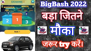 Exchange22 || exchange22 में बड़ा जितने का मौका || BIG win in Big Bash t20 || exchange22 tricks ||