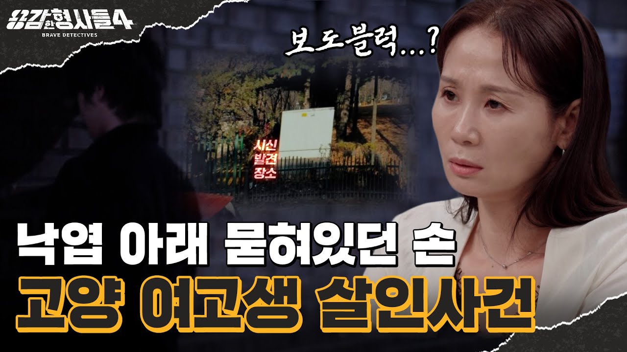 🕵‍♂55회 요약 | 고양 여고생 살인사건 | 얼굴 위에 올려진 벽돌과 낙엽 [용감한형사들4] 매주 (금) 밤 9시 50분 본방송
