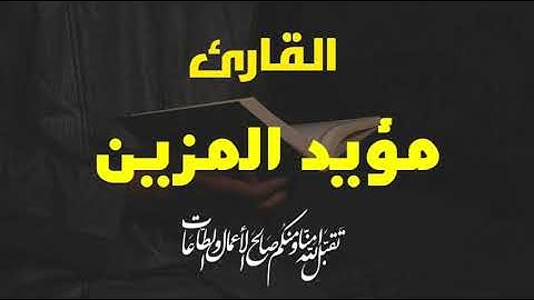 تلاوات رائعة تهتز لها القلوب بصوت القارئ مؤيد المزين