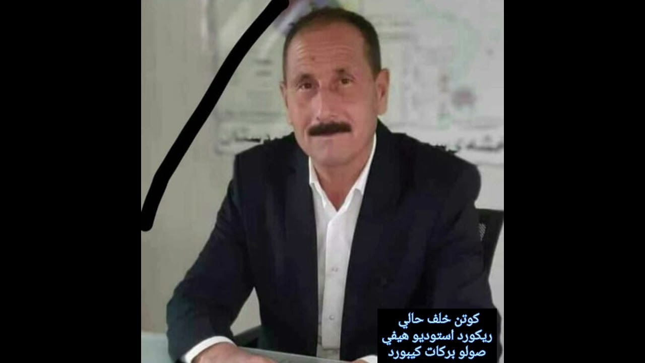 استرانا بابئ خيري _ خلف حالي