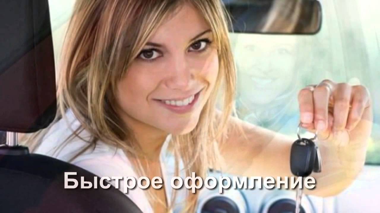 Автоломбард в Москве - кредит под залог машины - YouTube