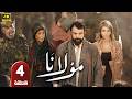الحلقة 4 مسلسل مولانا بطولة تيم حسن رمضان 2026