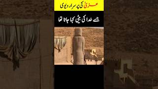 Who Was Al Uzza?  #infoatadil, #Short, #ytshorts, #IslamicHistory, #KhalidBinWaleed, #Urdu, #Islam