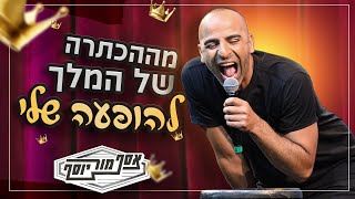 אסף מור יוסף - הגיעו ישר מההכתרה של המלך למופע שלי