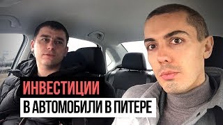 Инвестиции в авто: Запуск 4-го доходного Авто в СПб. Бизнес на аренде автомобилей.