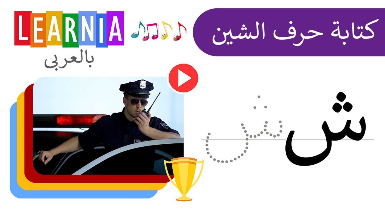 تعلم كتابة حرف ش - كتابة حرف الشين - Writing Arabic Letter Sheen ( ش ...