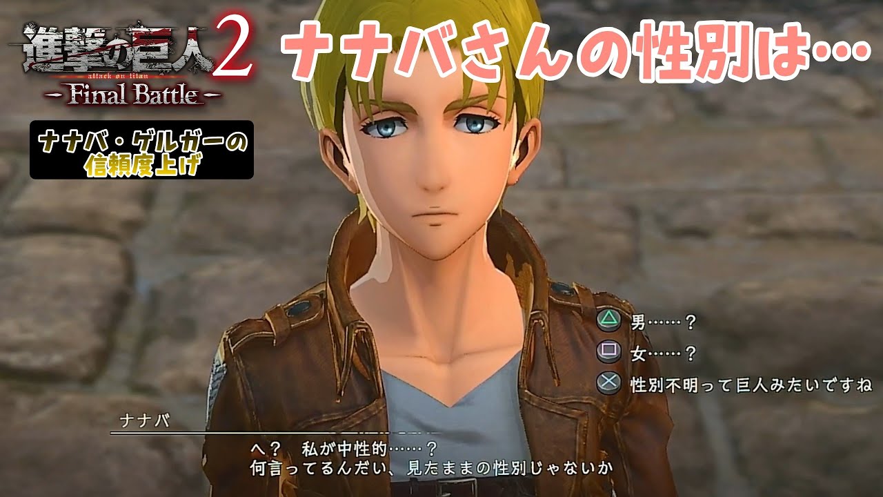 進撃の巨人2 Final Battle】PS4 #45 ナナバさんの性別は