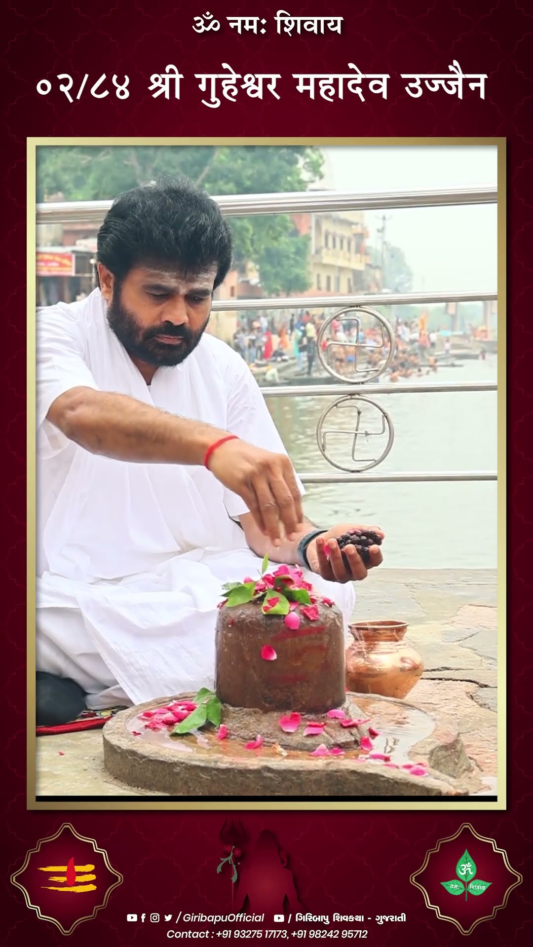 श्री गुहेश्वर महादेव उज्जैन  | P. GIRIBAPU |