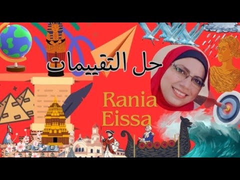 حل تقييمات الصف الاول الثانوي لماده التاريخ الاسبوع الاول والثاني 