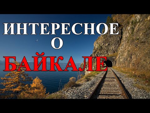 Озеро Байкал. Самое Глубокое Озеро Планеты