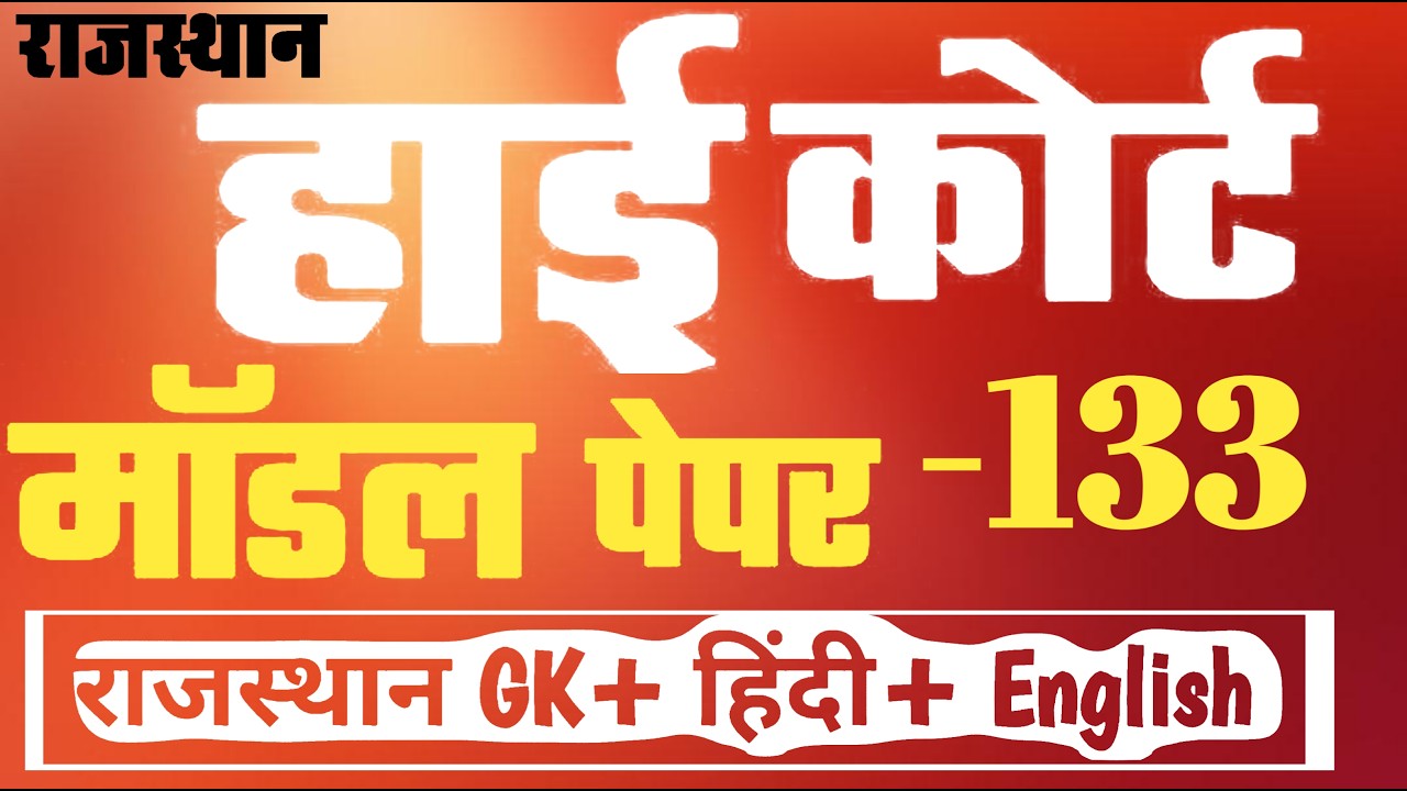 High Court 4th Grade 2025/ Rajasthan High Court Model Paper - 133/ High Court D Group Exam Date