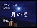 柴田淳 月の窓 ピアノ・ソロ 528Hz Cover ソルフェジオ周波数528ヘルツ Jun Shibata Piano Solo