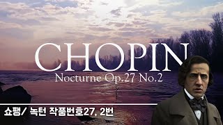 새벽의 고요한 설레임! 쇼팽 녹턴 작품번호27 2번 첼로 버전 Chopin Nocturne op.27, No.2 | 고요한 설레임 | 새벽 | 클래식 편곡 |