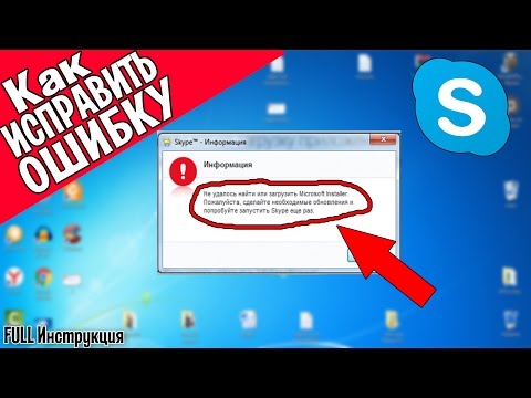 Как исправить ошибку "Не удалось найти или загрузить Microsoft Installer" в Skype