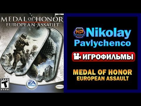 Medal of Honor European Assault игрофильм