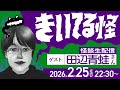 【ゲスト田辺青蛙さん!】#きいてる怪 vol.94 2026.2.25【音声怪談生配信/おばけ座】#伊勢海若 #チビルマ #深津さくら #ワダ