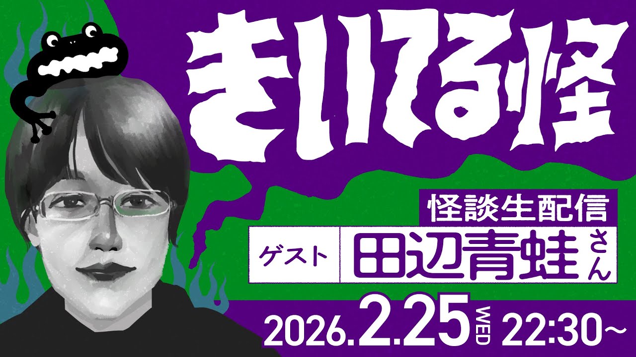 【ゲスト田辺青蛙さん！】#きいてる怪 vol.94　2026.2.25【音声怪談生配信/おばけ座】