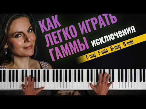 Как играть гаммы исключения по одной формуле🎹 | Аппликатура