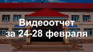 Еженедельный видеоотчет (24-28 февраля) "СШ №33 Целиноградского района" c. Родина