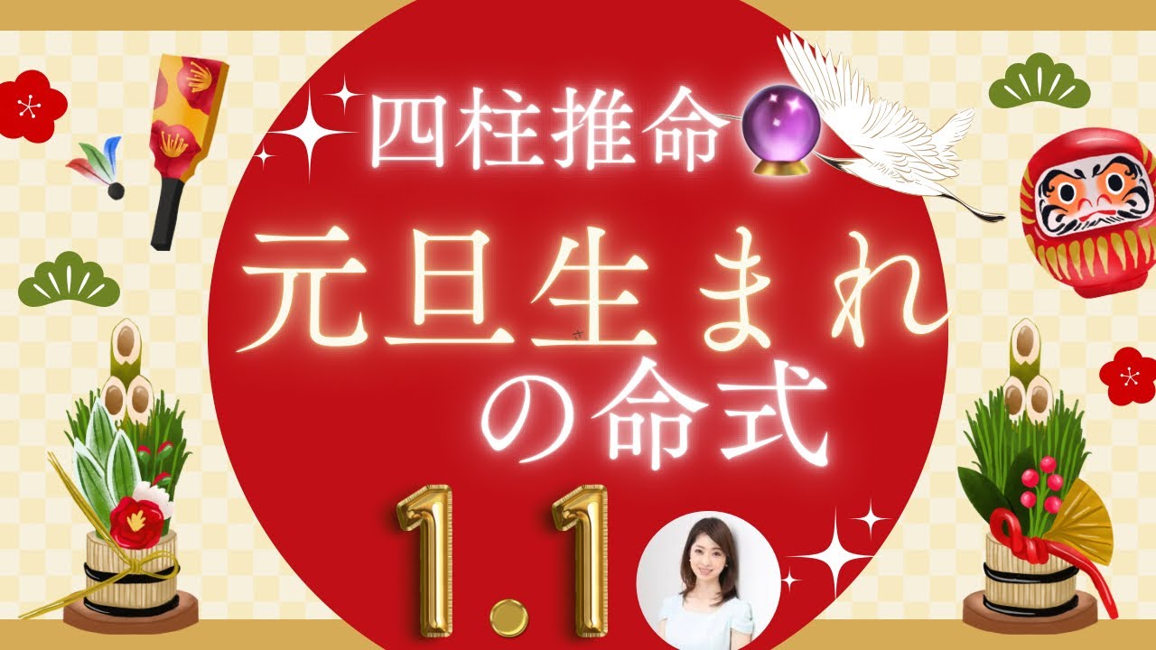 【四柱推命】おめでたい㊗️「元旦生まれ」の有名人とは⁉️365日で最も少ない誕生日