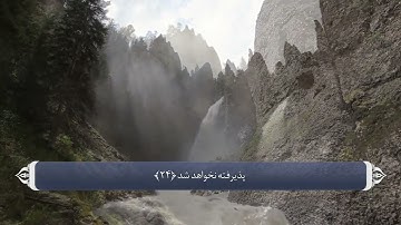 ترجمه صوتی تصویری قرآن حکیم  041  سوره فصلت