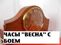 Обзор настольных часов с боем "Весна" СССР.