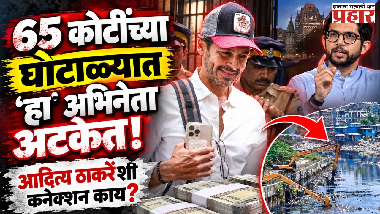 Dino Morea Scam Probe | पैशांच्या प्रवासाचे गूढ वाढले, आदित्य ठाकरेंचे नाव का आले चर्चेत? | Mumbai |