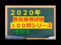 【教員採用試験】お手伝い動画～１００問攻め～その３(試験に出やすい!!教育基本法や学校教育法など～まとめ)