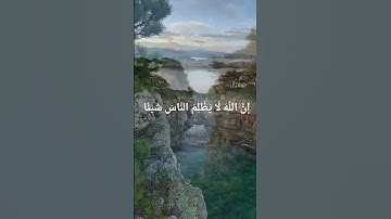 سورة يونس الآية 44 المقرئ محمد ديبيروف