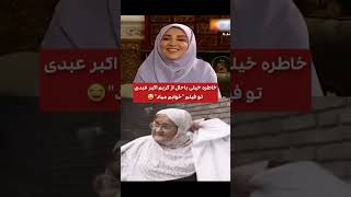 بازی اکبر عبدی در نقش مادر در فیلم خوابم میاد و شرطی که گذاشت👌#عبدی#بازیگر#مادر
