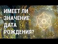 Имеет ли тайное значение дата и место рождения? Случайности не случайны - Самамуари. Ченнелинг Света