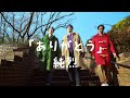 純烈「ありがとう」ミュージックビデオ