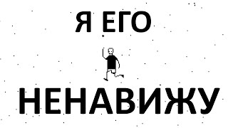 видео: Я ПРОСТО НЕНАВИЖУ ЭТУ ИГРУ... картинка: Я ПРОСТО НЕНАВИЖУ ЭТУ ИГРУ...