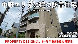 仲介手数料最大無料!!】中野区弥生町の閑静な住宅街に誕生・防音賃貸