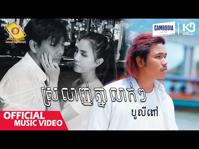 ស្រលាញ់គ្នាលាក់ៗ - បូលីពៅ   ( Official Music Video )