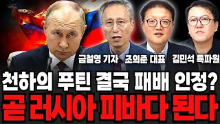 천하의 푸틴 결국 패배 인정? 곧 러시아 피바다 된다 (금철영 기자, 조의준 대표, 김민석 특파원 / 군사 특집)
