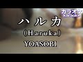 ハルカ (Haruka) / YOASOBI(ヨアソビ)【カラオケ】