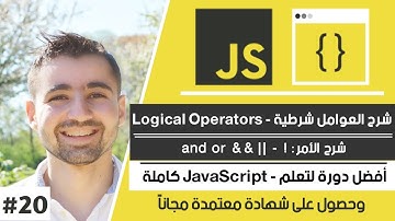 شرح Logical Operators | دورة تعلم JavaScript كاملة - الدرس 20
