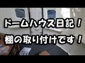ドームハウス日記　ハウス内の棚の取り付け！