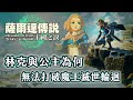 玩《王國之淚》前必看！林克和薩爾達公主為何無法真正消滅魔王？曠野之息和歷代故事有什麼恩怨關聯？【奇幻百科全書】#38|奇幻圖書館