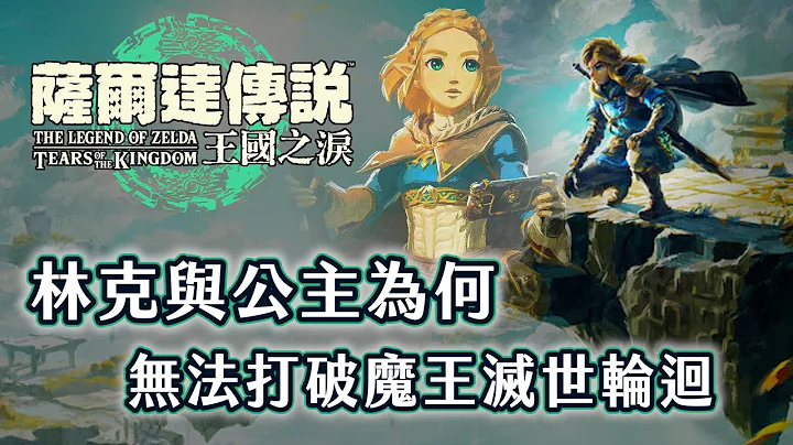 玩《王國之淚》前必看！林克和薩爾達公主為何無法真正消滅魔王？曠野之息和歷代故事有什麼恩怨關聯？【奇幻百科全書】#38|奇幻圖書館 - 天天要聞