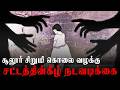 சூலூர் சிறுமி கொலை வழக்கு - குற்றவாளிகள் மீது போக்சோ சட்டத்தின்கீழ் நடவடிக்கை  l Dr.K.Abdul Nabeel