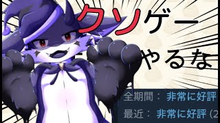 【クソゲー、やるな】クソゲー（非常に好評）