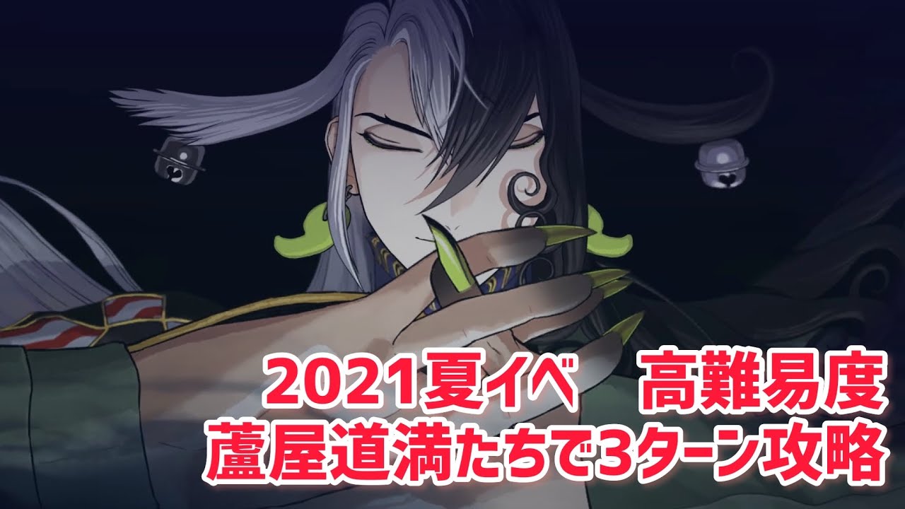 Fgo 21夏イベ 高難易度 蘆屋道満たちで3ターン攻略 3パターン カルデア サマーアドベンチャー 焼け野の雉夜のティラノサウルス Fate Grand Order