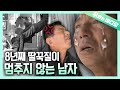 (충격 반전) 8년째 멈추지 않는 딸꾹질로 고통받는 남자! 그 원인은..?┃Man Suffered 8 Years Due to His Non-Stop Hiccups