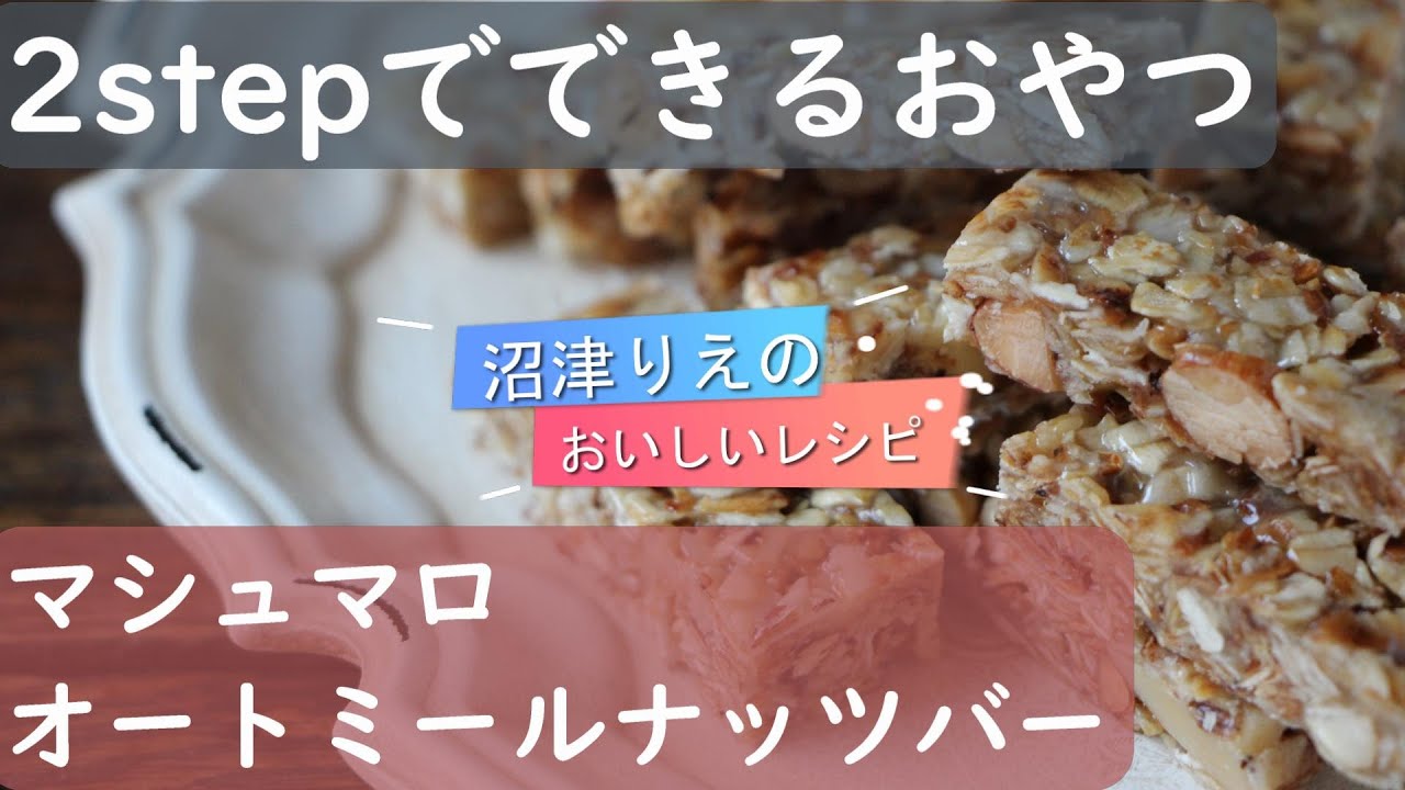 マシュマロを溶かして作る健康的な手作りおやつ 沼津りえのおいしいレシピ 簡単美味 ヌガーのような歯ごたえと味がたまらない 病みつきの味 オートミールナッツバー Youtube マシュマロを溶かして作る健康的な手作りおやつ 沼津りえのおいしいレシピ 簡単美味 ヌガーのような歯ごたえと味がたまらない 病みつきの味 オートミールナッツバー Youtube